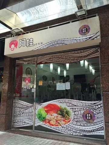 阿桂老友粉