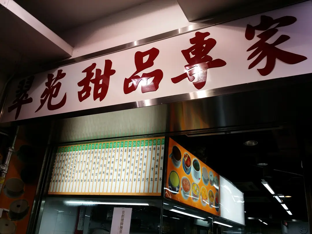 翠苑甜品專家 (書局街)