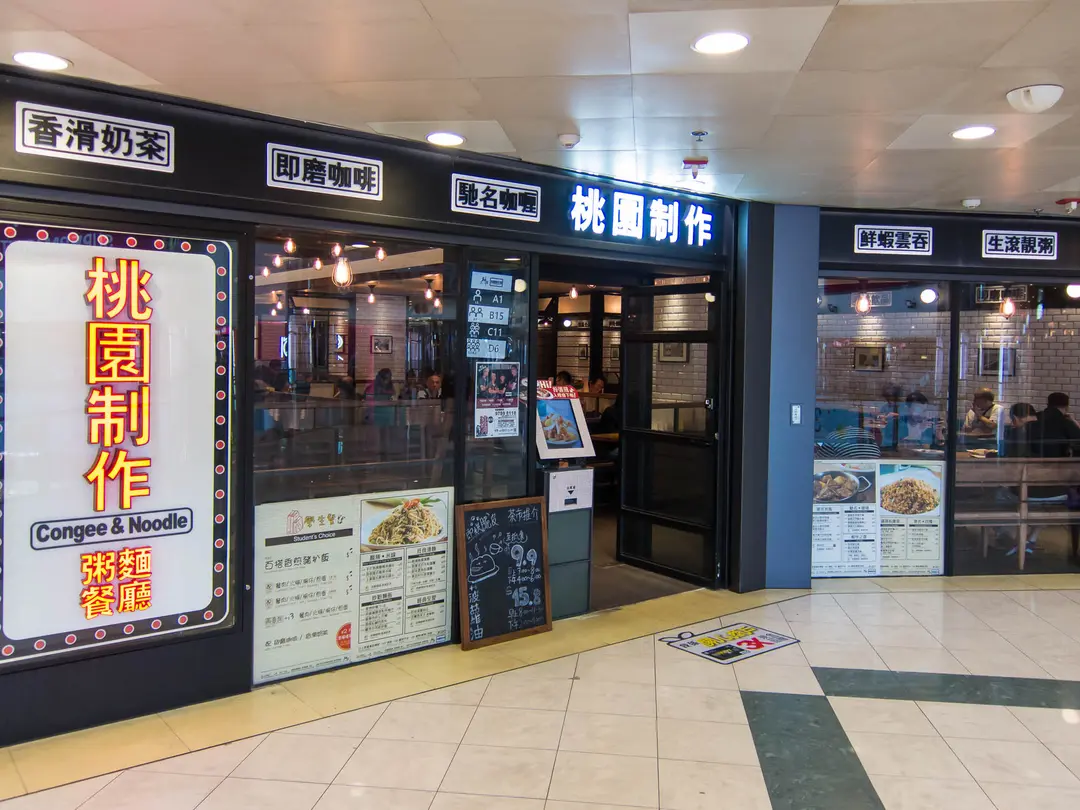 桃園制作粥麵餐廳 (啟田商場)