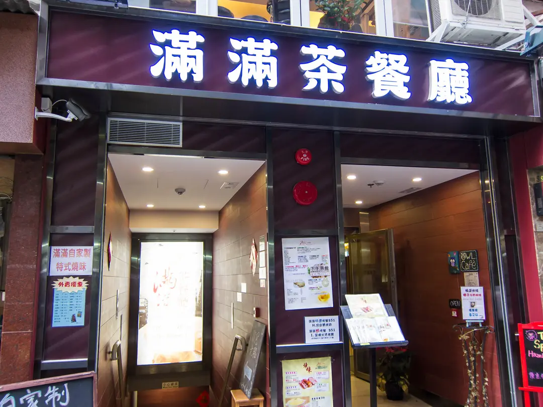 滿滿茶餐廳