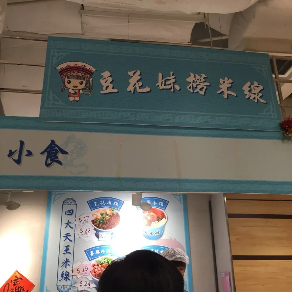 豆花妹撈米線