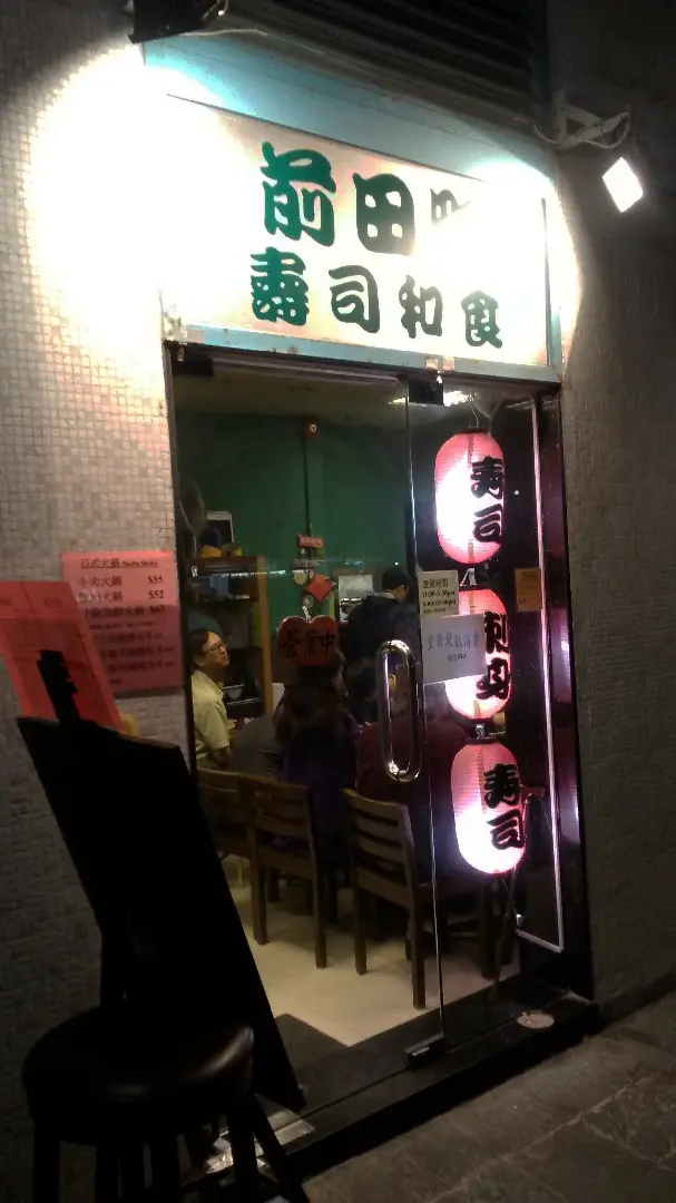 前田町壽司和食