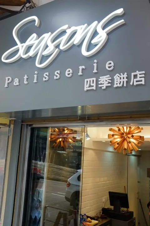 四季餅店