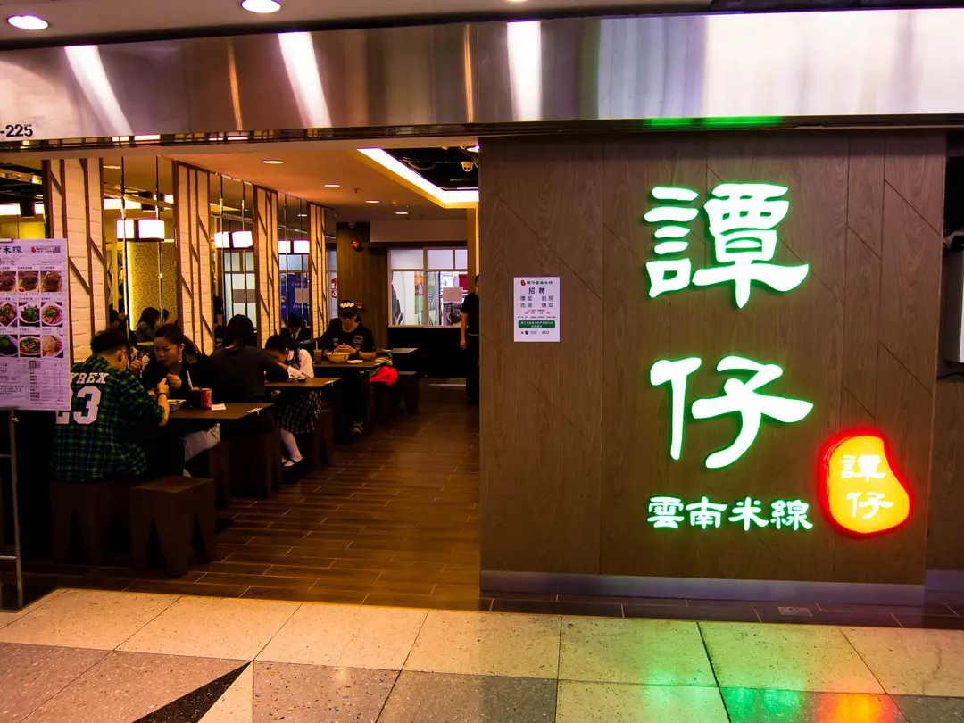 譚仔雲南米線 (西九龍中心)