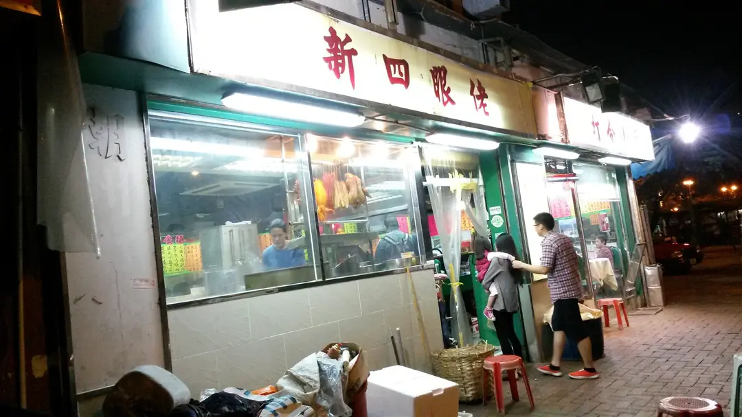 四眼佬打冷小廚