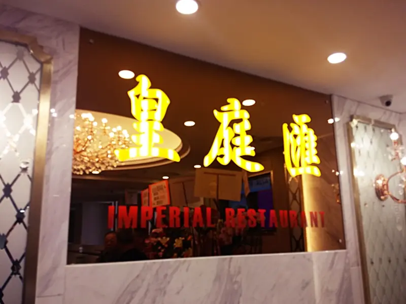 皇庭匯