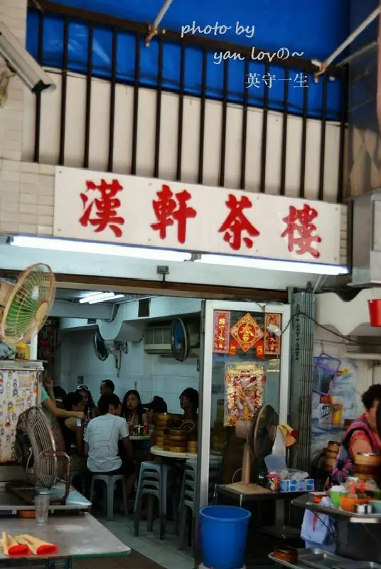 漢軒茶樓