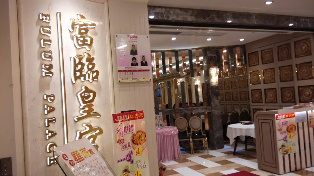 富臨皇宮