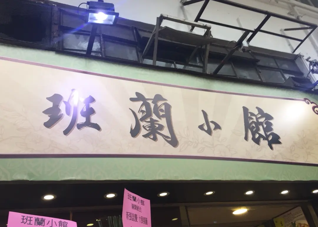 班蘭小館