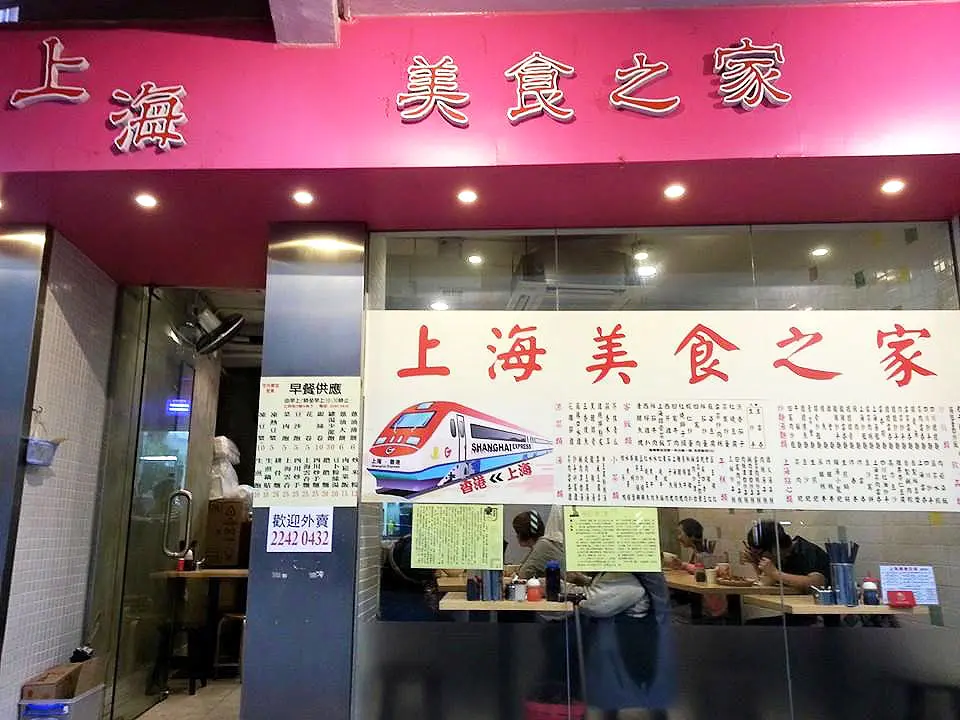 上海美食之家