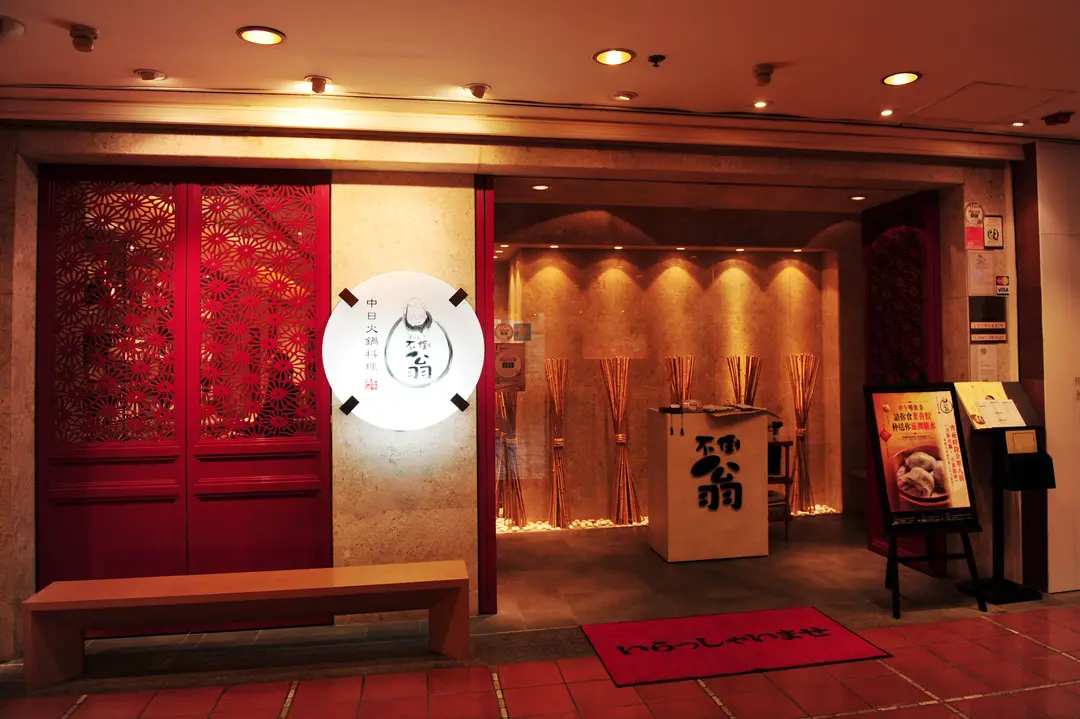 不倒翁中日火鍋料理