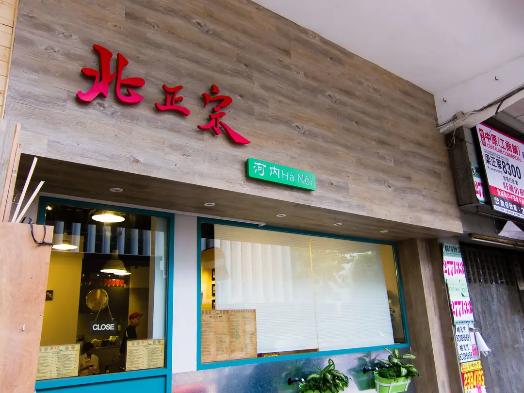 北正宗
