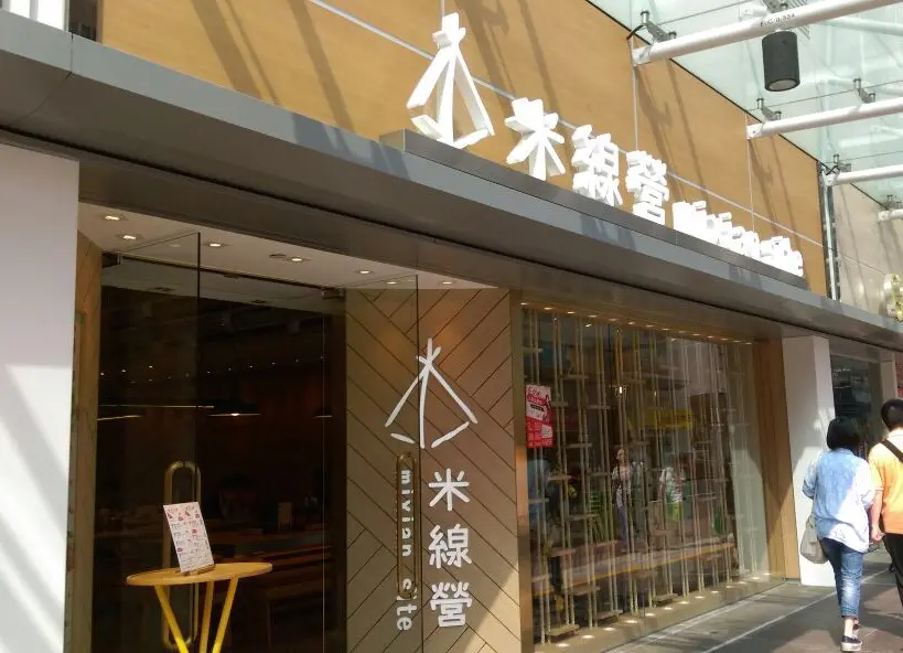 米線營