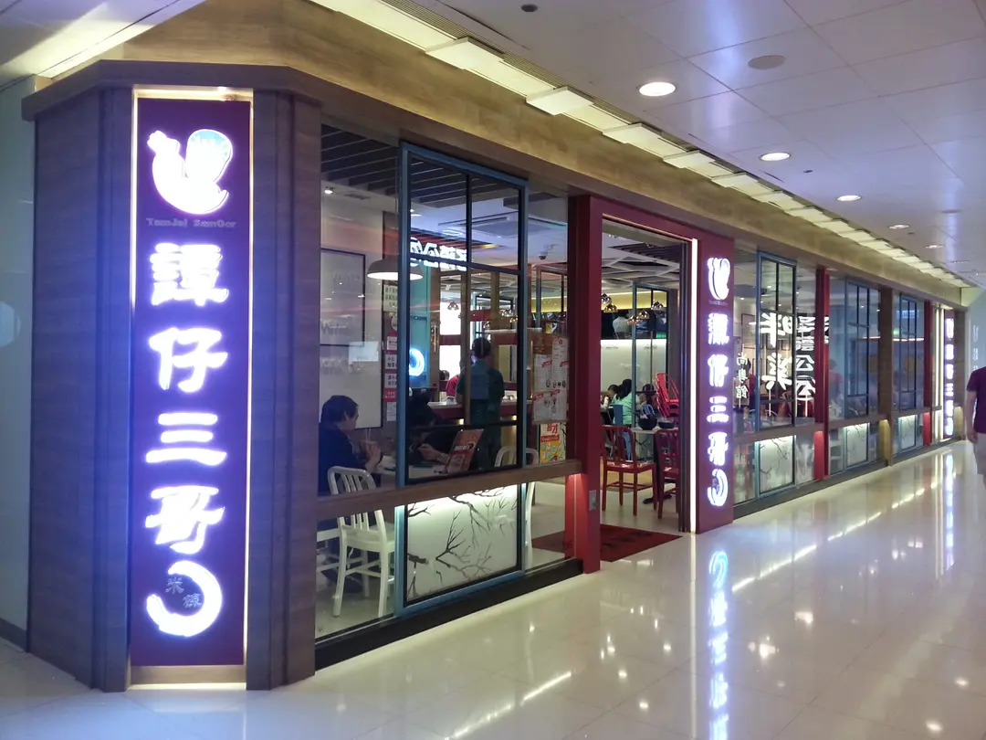 譚仔三哥米線 (東港城)