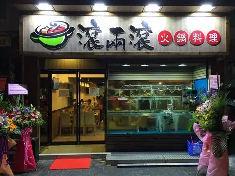 滾兩滾火鍋料理