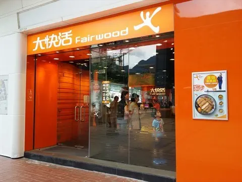 大快活 (采頤花園)