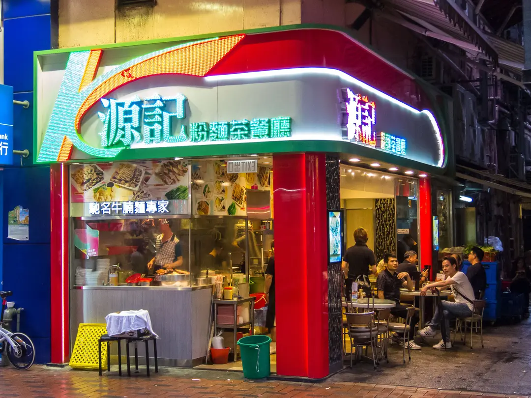 源記粉麵茶餐廳