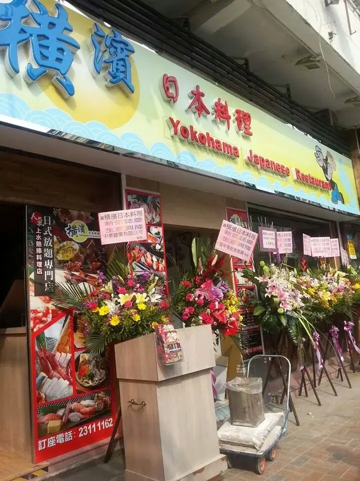 橫濱日本料理