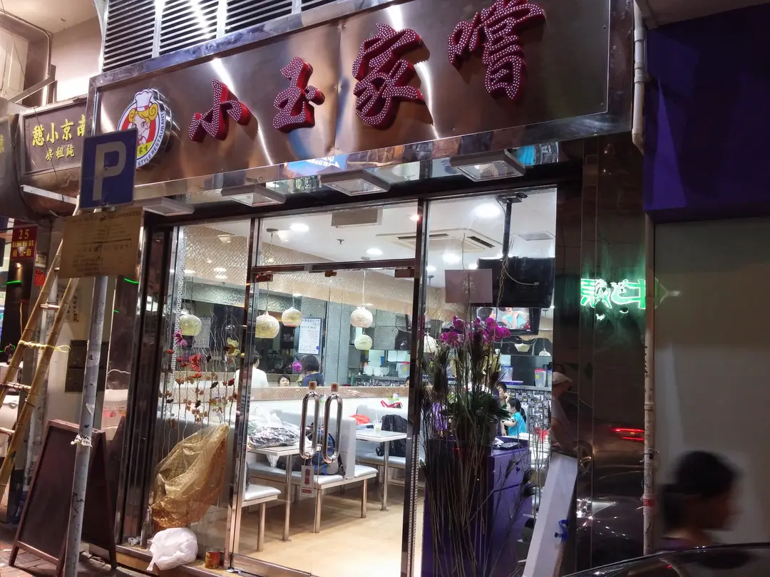 小玉家嚐