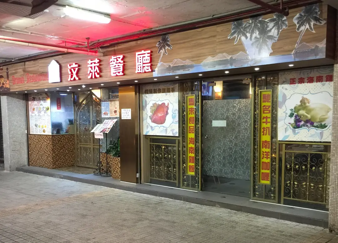 汶萊餐廳