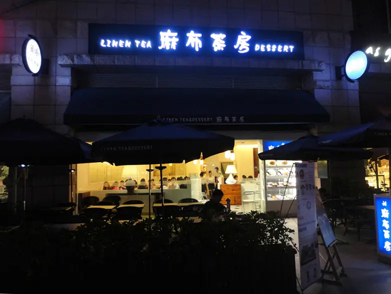 麻布茶房