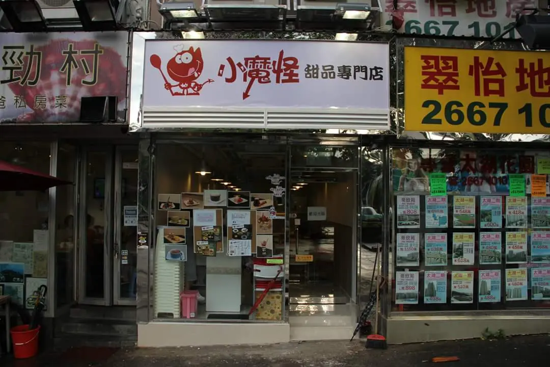小魔怪甜品專門店