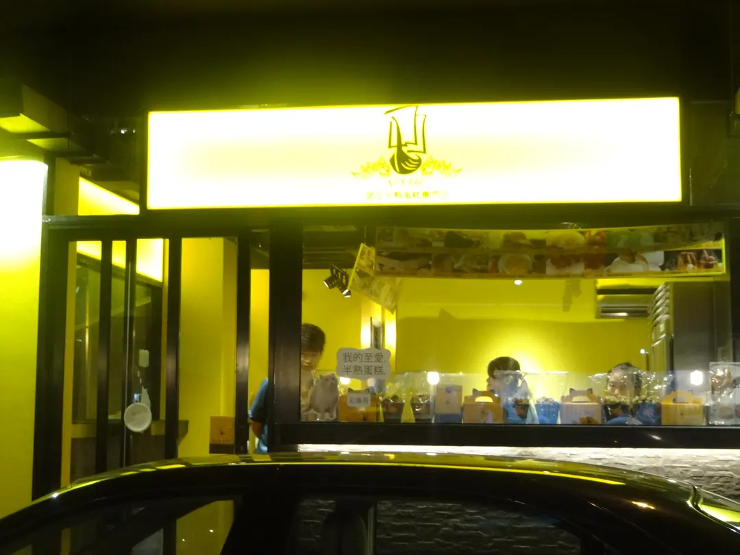 諾亞半熟蛋糕專門店