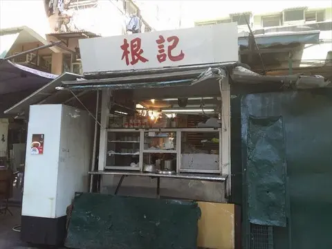根記大排檔