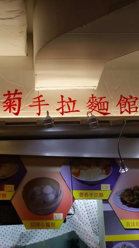 菊手拉麵館