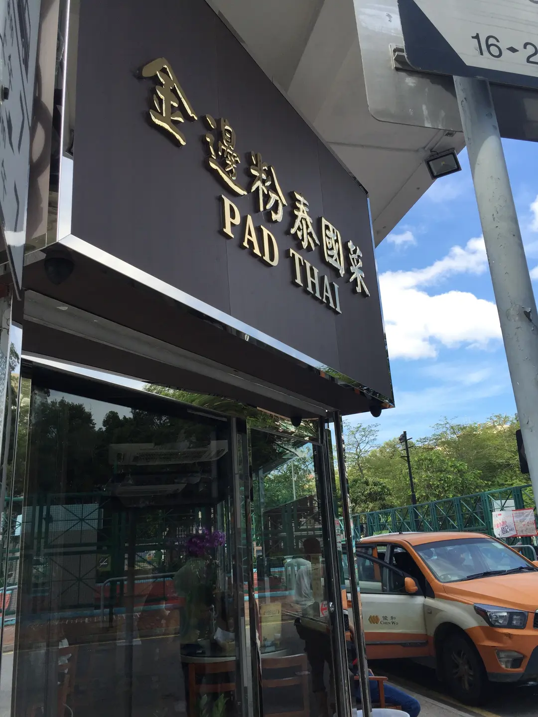 金邊粉泰國菜