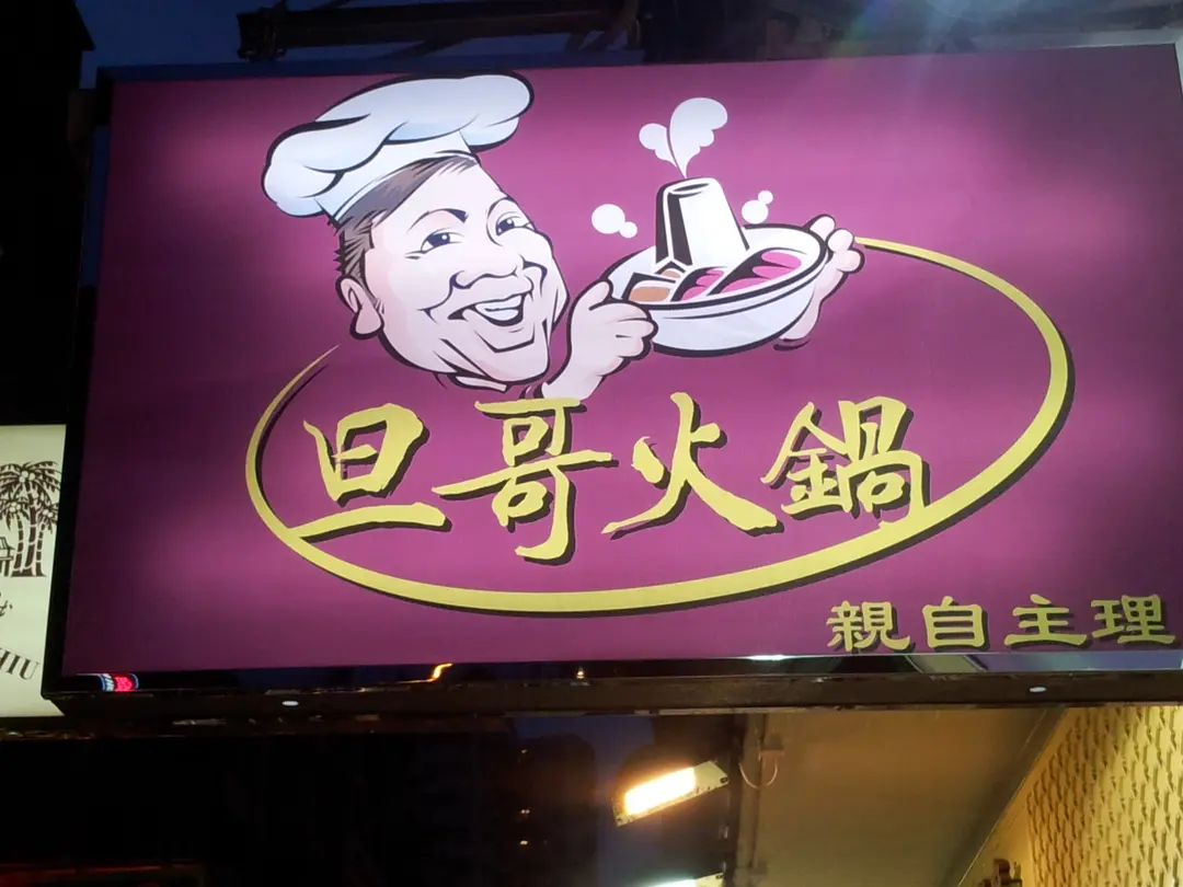 旦哥火鍋