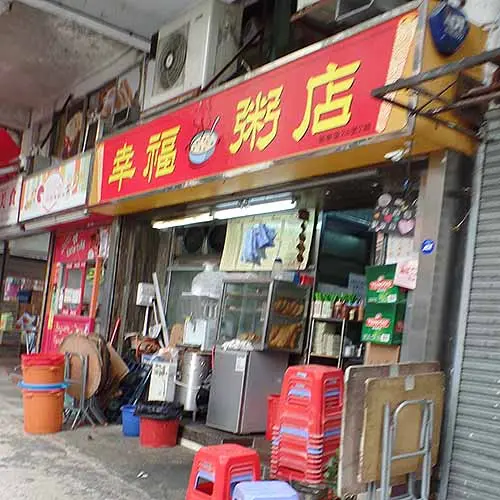 幸福粥店