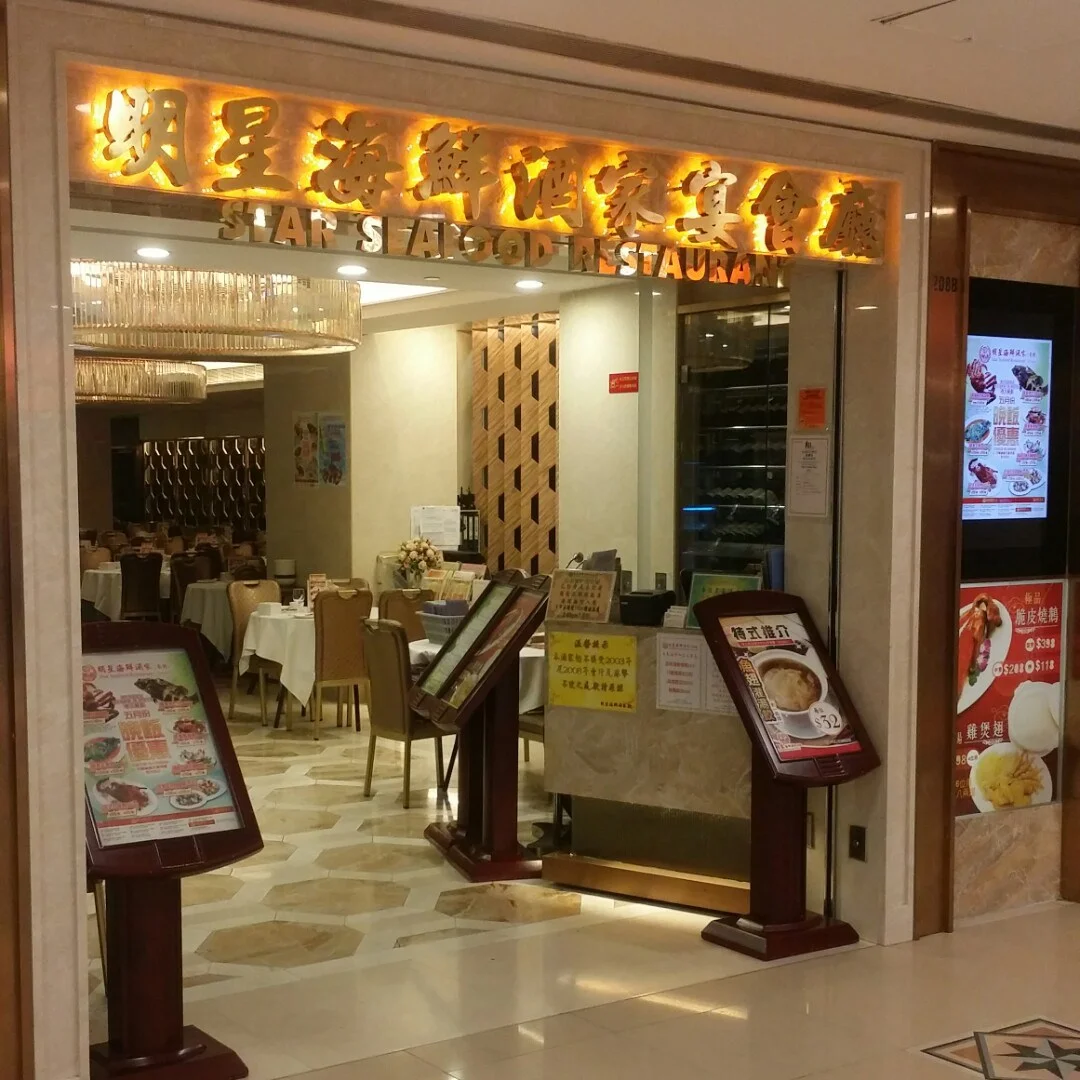 Star Seafood Restaurants Photo Guangdong Dim Sum Dim Sum Restaurant In Yau Tong Domain Hong 3389