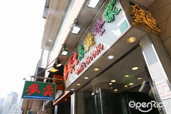 Mak's Noodle (Leighton Road)