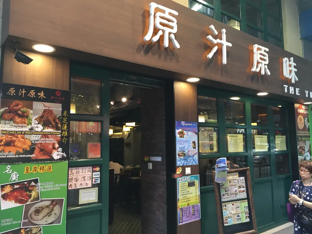 原汁原味