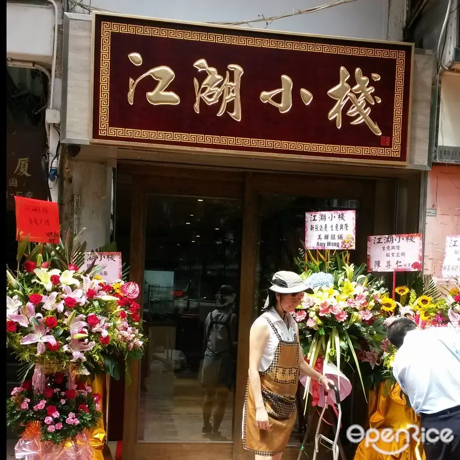 江湖小棧