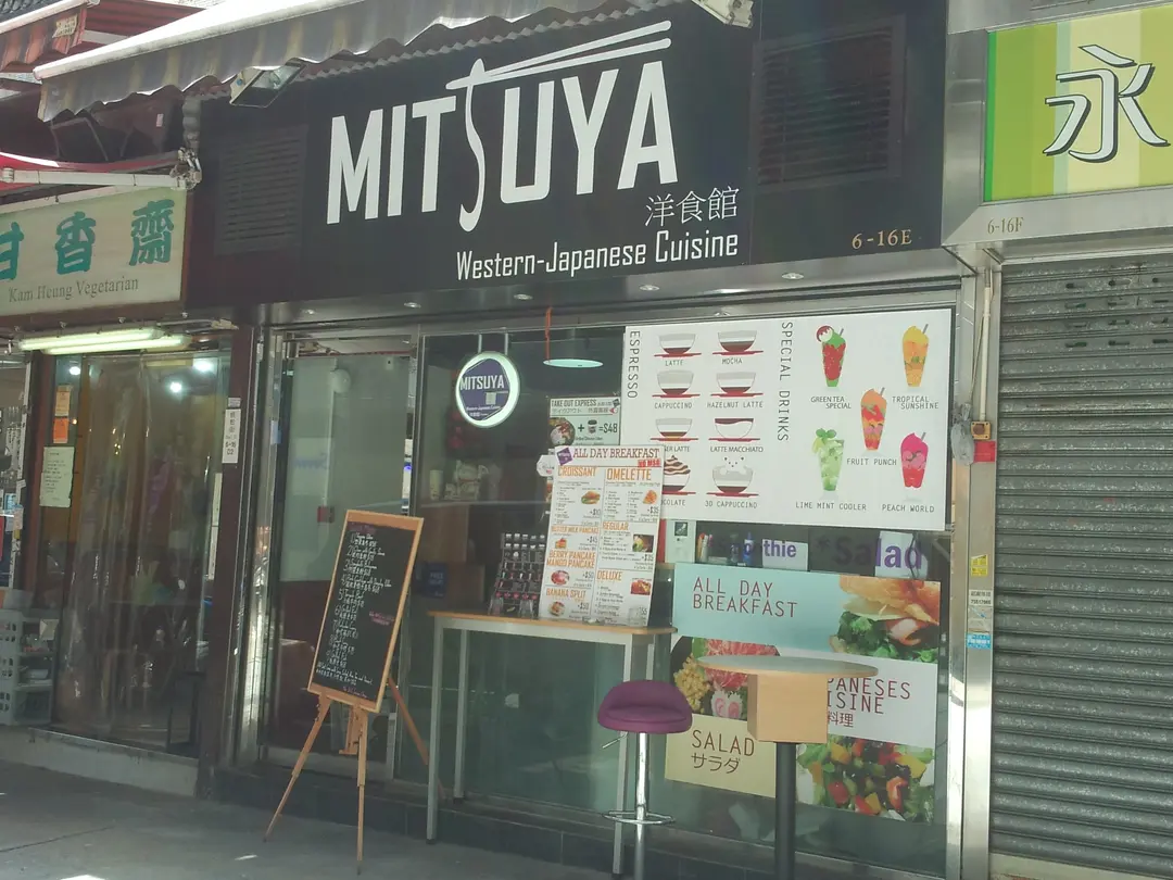 MITSUYA 洋食屋