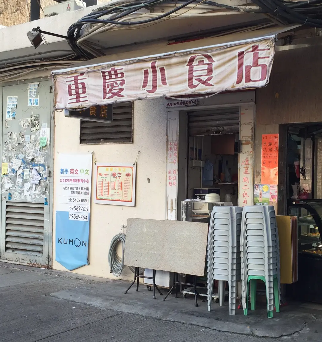 重慶小食店