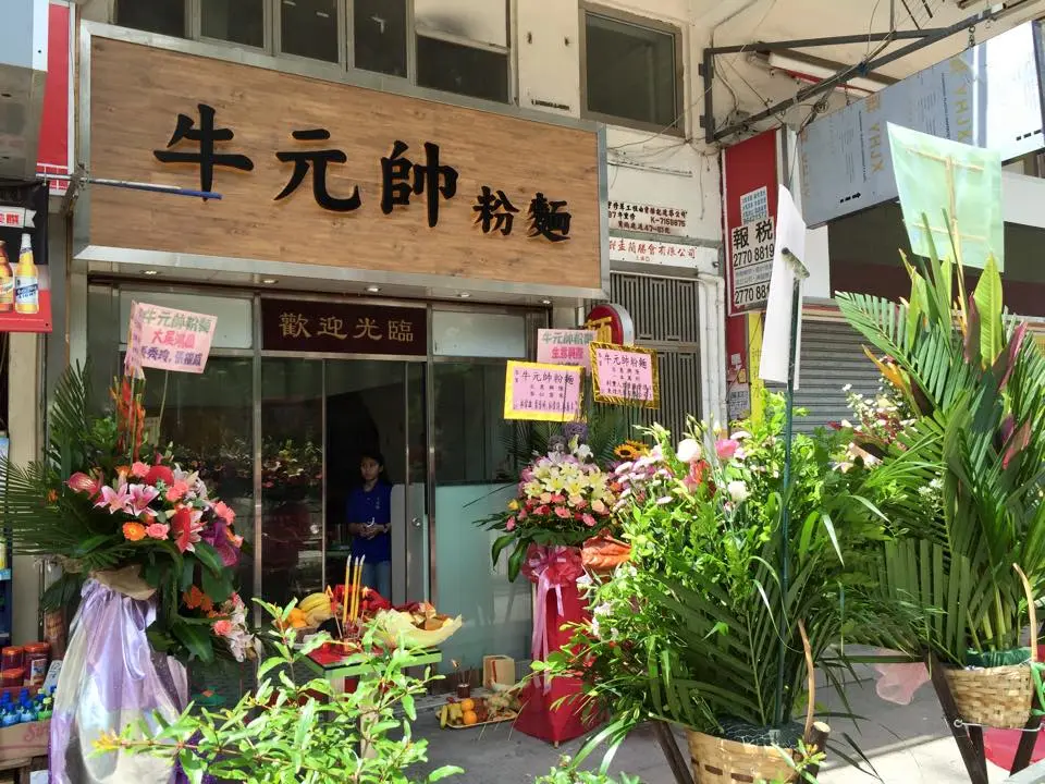 牛元帥粉麵