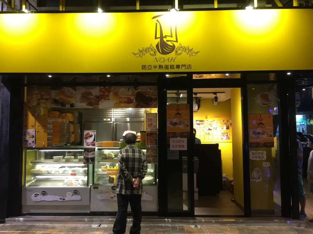諾亞半熟蛋糕專門店