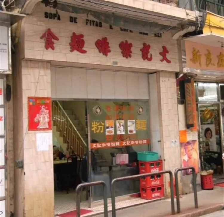 文記咖啡麵食