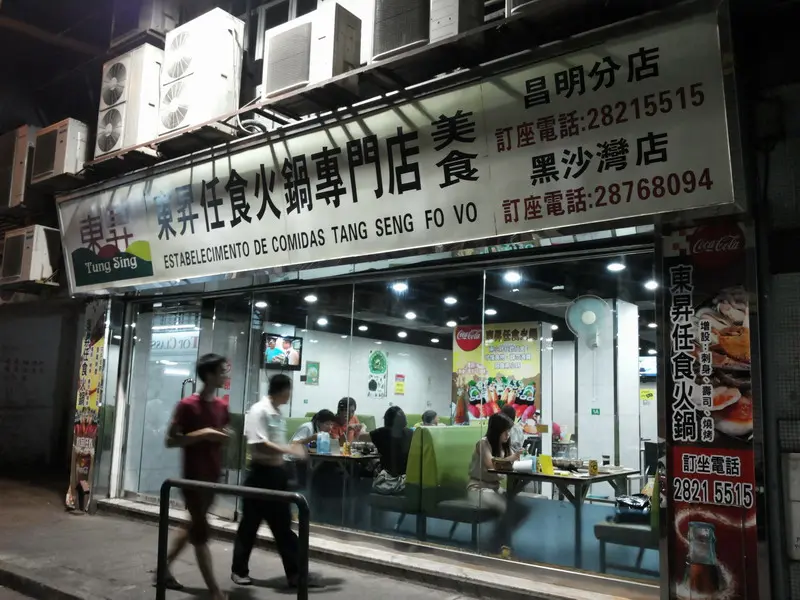 東昇任食火鍋專門店美食