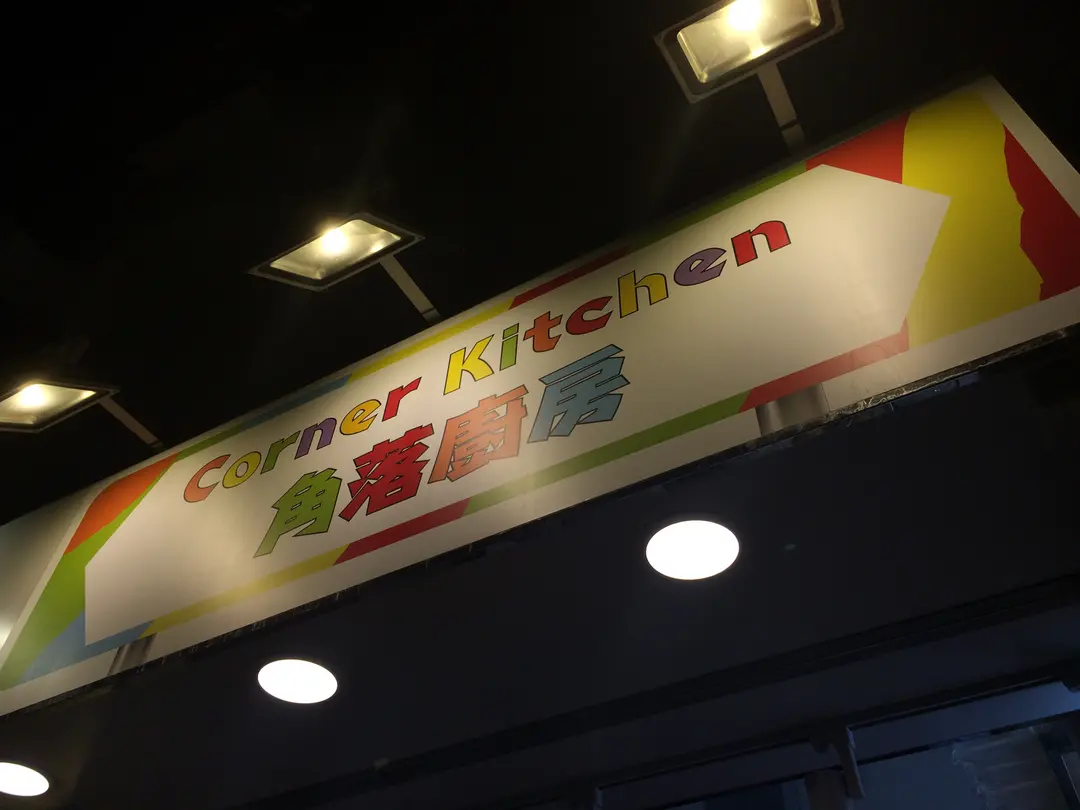 角落廚房