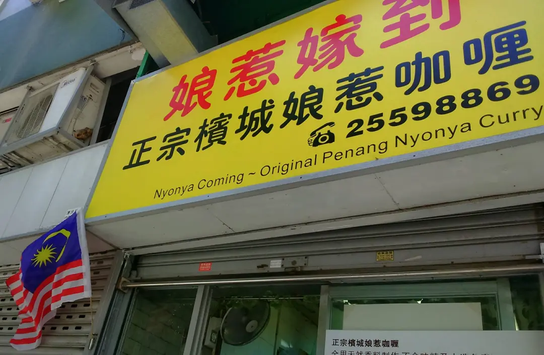 娘惹嫁到