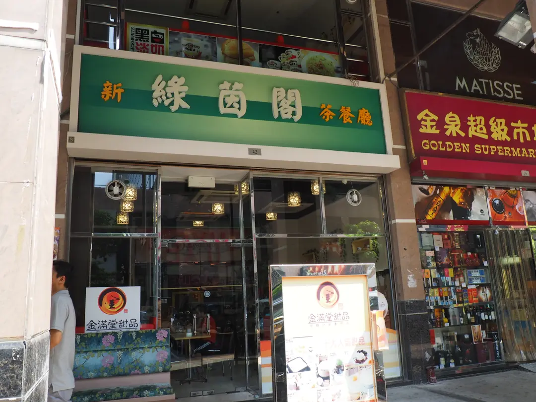宋玉生廣場(皇朝)倫敦街42號地舖