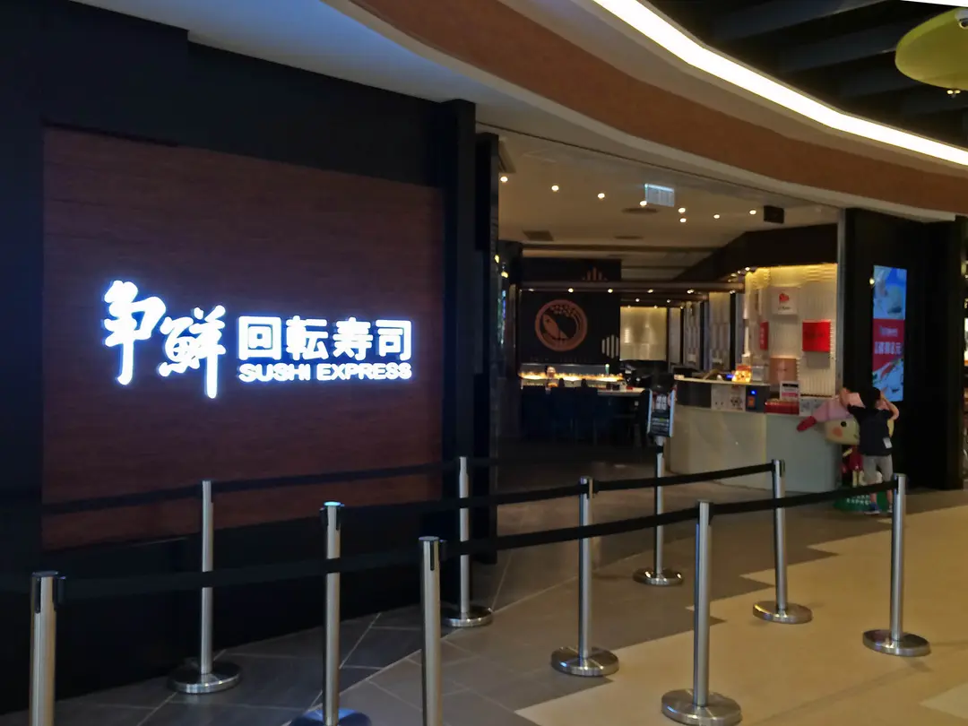 爭鮮迴轉壽司