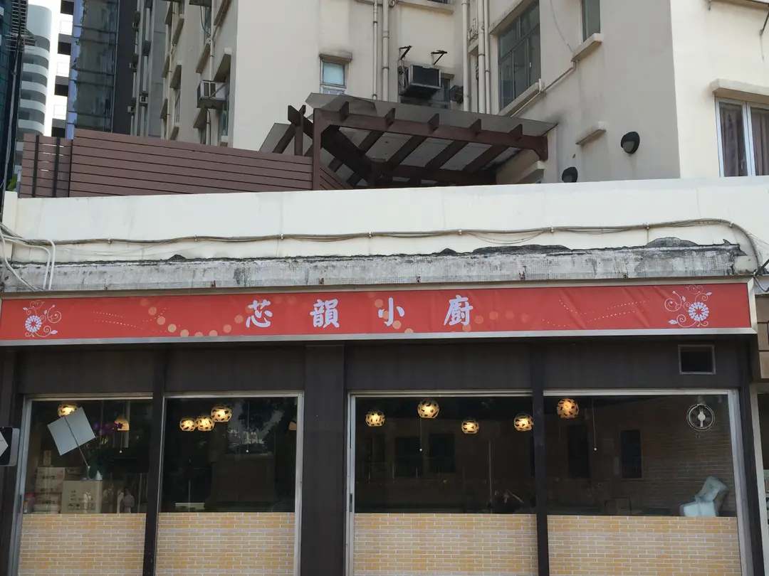 芯韻小廚