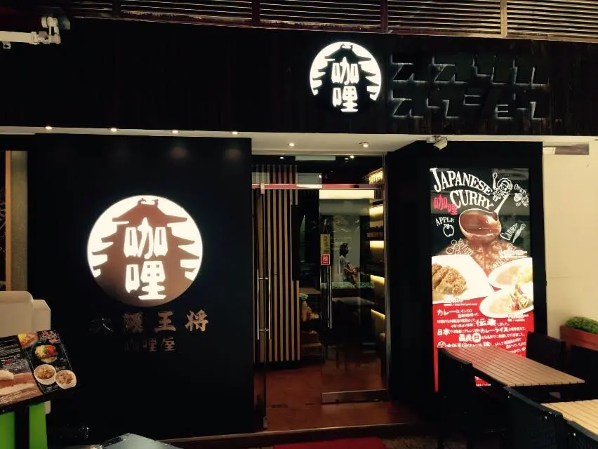大阪王將咖哩屋