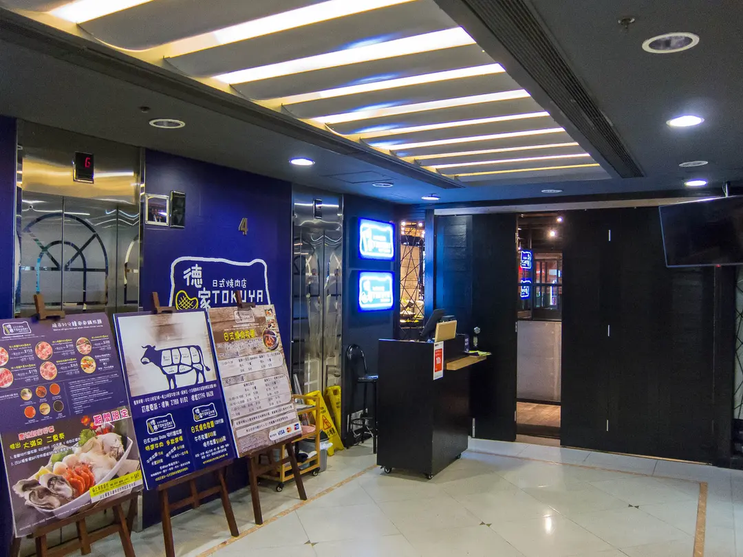 德家日式燒肉店