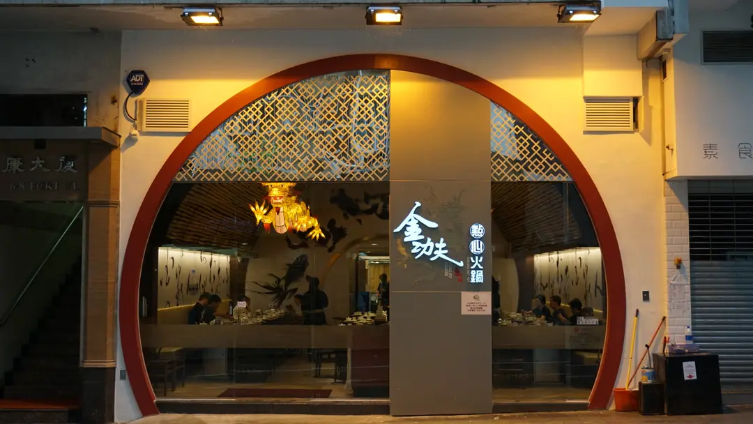 金功夫點心火鍋